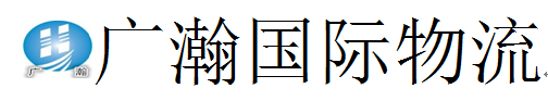 深圳市广瀚货运代理有限公司