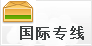 国际专线